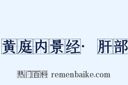 黄庭内景经·肝部是什么意思的图片